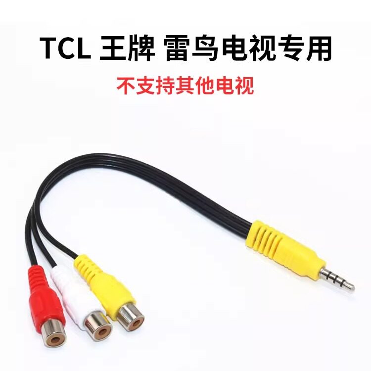 AV一拖三TCL雷鸟王牌电视机专用
