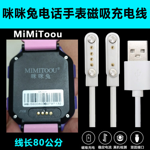 咪咪兔电话手表万能磁吸式充电线