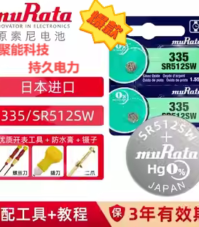 【原SONY索尼】muRata村田335/SR512SW石英手表纽扣电池圆形小电子
