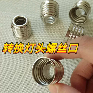 转换灯头E14小螺口转E27大螺口 灯头铁镀镍不生锈免焊灯头螺丝口