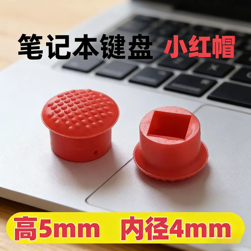 适用笔记本电脑小红帽笔记本小红点电脑指点杆遥杆鼠标帽