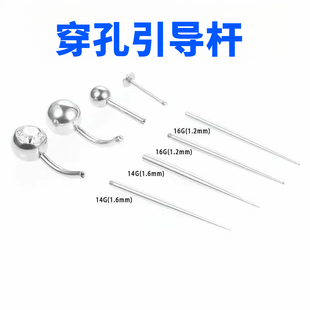 钛合金钛钢插入外螺纹换耳骨钉耳钉引导针引导杆唇钉舌钉辅助工具