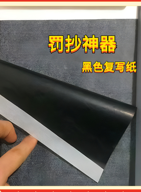 小B5办公印字纸可重复使用16k复写纸单面黑色复印纸学生罚抄神器