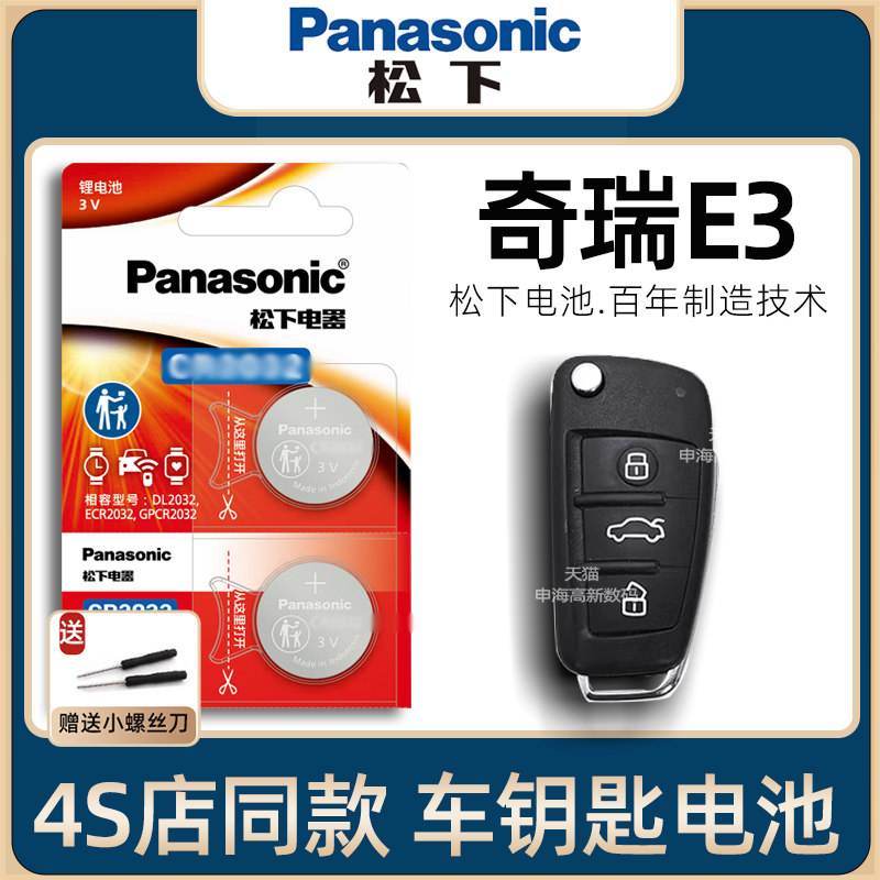 YD奇瑞E3E5车钥匙电池2011-15老款奇瑞e3e5钥匙电池1.5L手动版汽车遥控器智能钥匙原厂电子原装进口12/13年