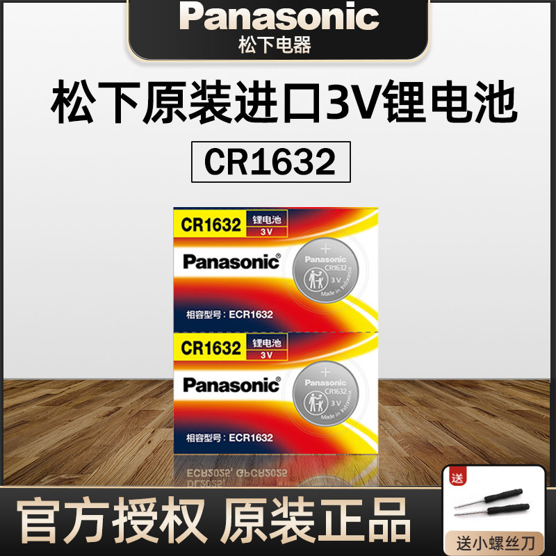 YD原装进口松下CR1632纽扣电池3VGR号1632H圆形lithium型号CHC1632HRDRRC老款比亚迪汽车遥控器钥匙电子磁