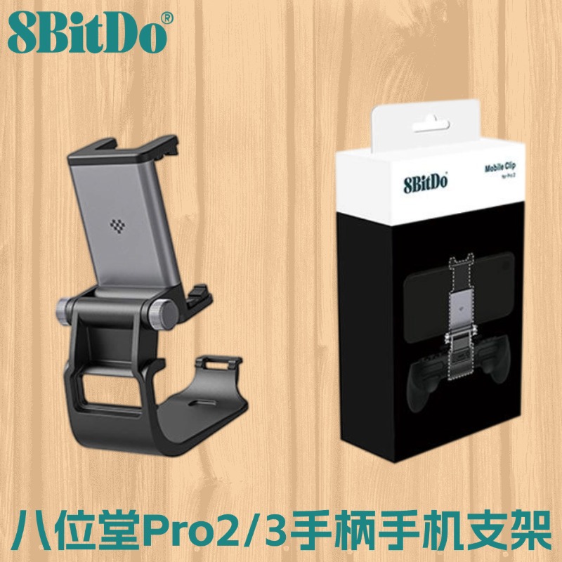 8bitdo八位堂Pro2/3无线手柄原装手机支架手把可调式支架专模定制铝合金材质重心可调