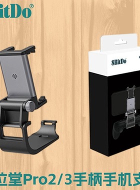 8bitdo八位堂Pro2/3无线手柄原装手机支架手把可调式支架专模定制铝合金材质重心可调