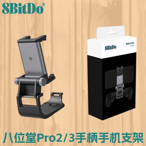 8bitdo八位堂Pro2/3手柄手机支架