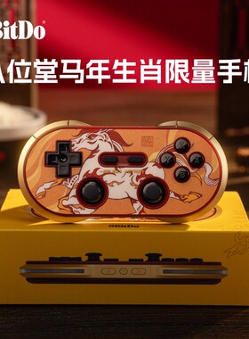八位堂8BitDo马年生肖限量版纪念款无线蓝牙游戏手柄 Switch游戏机带震动体感安卓电脑PC平台Steam树莓派可用