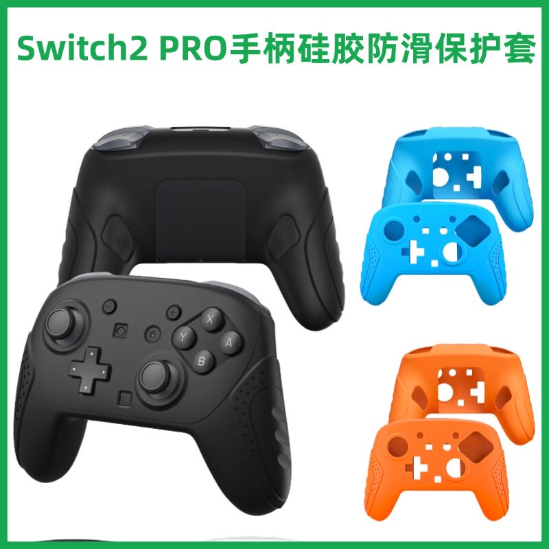 Switch2PRO游戏手柄柔软硅胶套