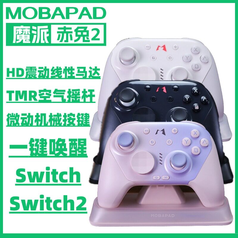 魔派MOBAPAD赤兔2空气摇杆Pro2HD震动游戏手柄任天堂NS专用唤醒Switch2/Switch机械按键充电底座全自动启停