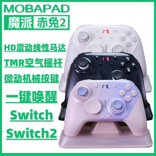 魔派MOBAPAD赤兔2空气摇杆Pro2HD震动游戏手柄任天堂NS专用唤醒Switch2/Switch机械按键充电底座全自动启停