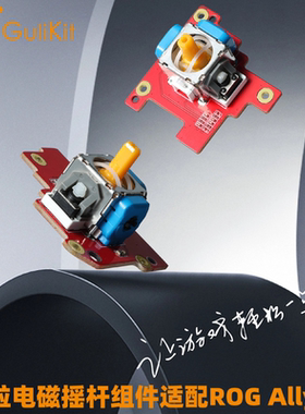 Gulikit谷粒电磁摇杆组件适配ROG Ally X掌机游戏手柄自主研发高精度长寿命维修替换配件无需焊接