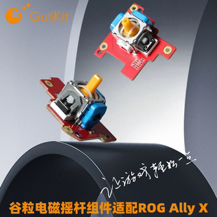 Gulikit谷粒电磁摇杆组件适配ROG Ally X掌机游戏手柄自主研发高精度长寿命维修替换配件无需焊接