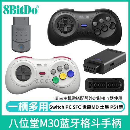 8BitDo八位堂M30蓝牙无线游戏手柄Switch PC多功能蓝牙控制器适配SFC世嘉MD土星SS PS1PS2复古游戏机转换器