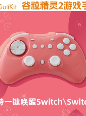 Gulikit谷粒精灵2游戏手柄一键唤醒Switch2无线蓝牙电脑PC安卓ios霍尔摇杆任天堂体感NS2震动SS十字键格斗