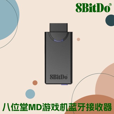 八位堂世嘉MD蓝牙接收器