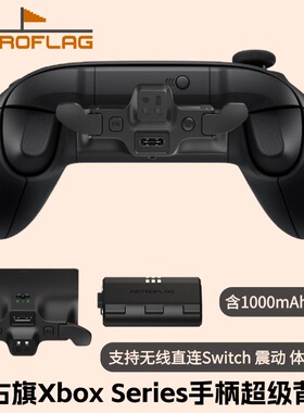 RetroFlag复古旗Xboxseries精英背夹无线Xbox手柄背夹专用配件Switch六轴体感宏键唤醒NS连发带xbox手柄电池