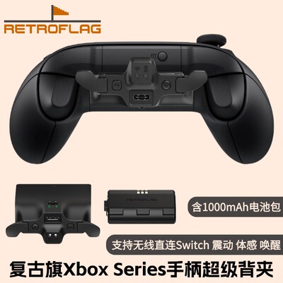 复古旗XboxSeries手柄超级背夹