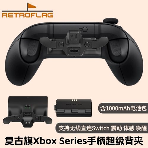复古旗XboxSeries手柄超级背夹