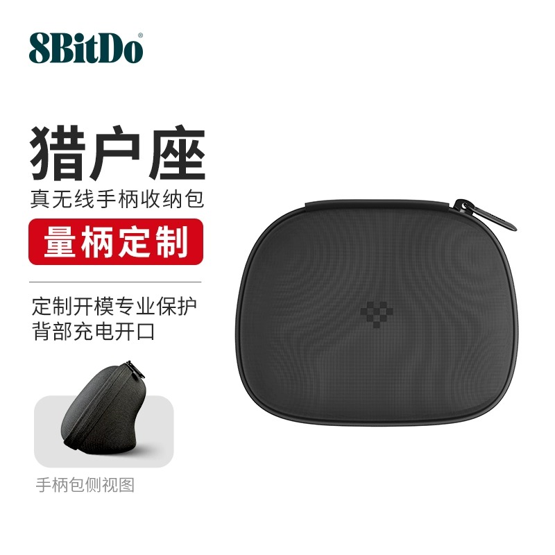 八位堂8bitdo猎户座真无线手柄座充带底座原装收纳包定制开模专业保护背部充电开口