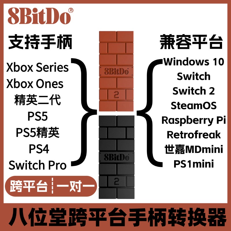 八位堂8BitDo游戏手柄转换器多平台兼容Switch PS5 PS4通用跨平台摇杆蓝牙接收发射器黑砖二代小方块蓝牙模块
