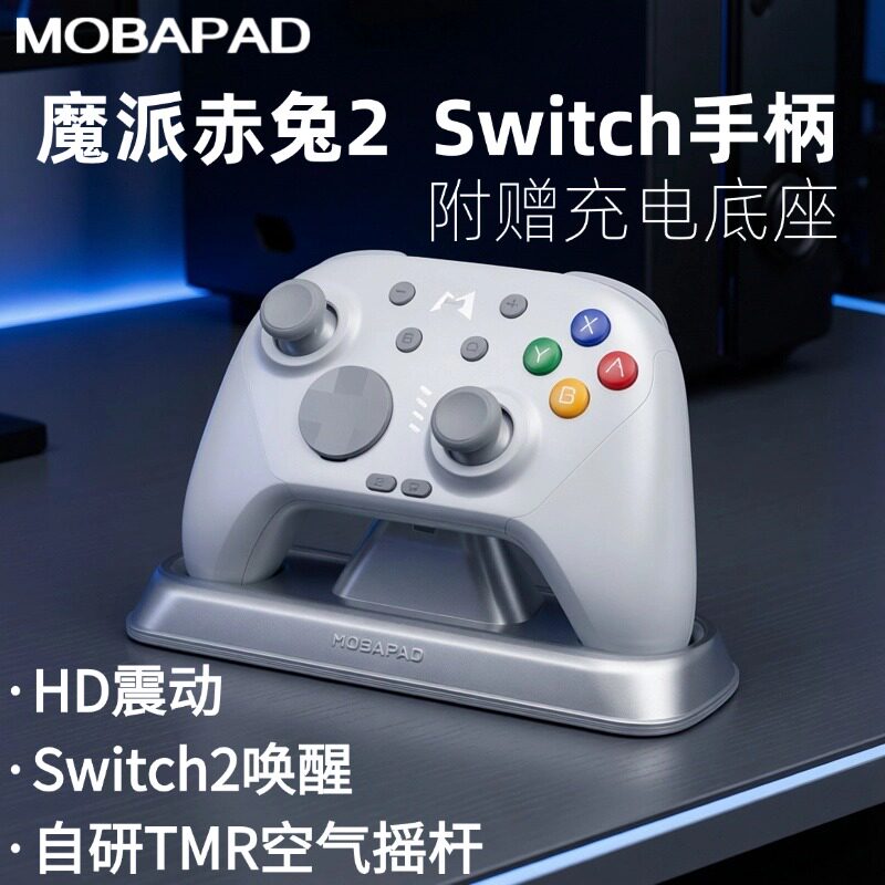 MOBAPAD魔派赤兔2机械手柄Switch2唤醒游戏手柄TMR空气电磁摇杆无线震动HD震动长寿命微动按键含充电底座