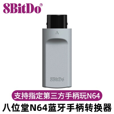 8Bitdo八位堂N64蓝牙手柄接收器