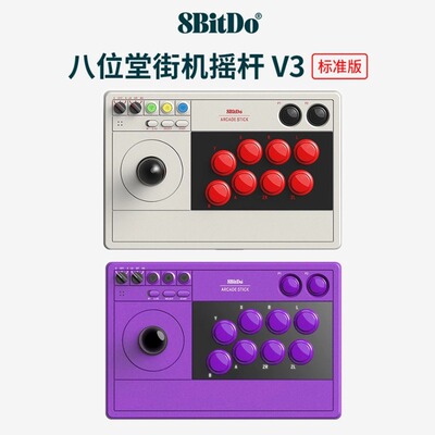 八位堂V3街机摇杆手柄三模兼容NS