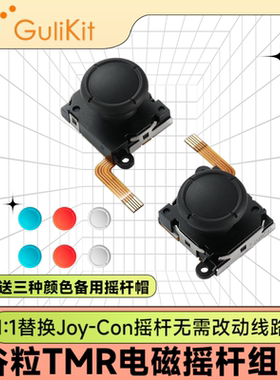 Gulikit谷粒 TMR电磁摇杆Joy-Con任天堂Switch1:1替换摇杆手柄Switch OLED/Lite杜绝漂移高精度低功耗霍尔ns