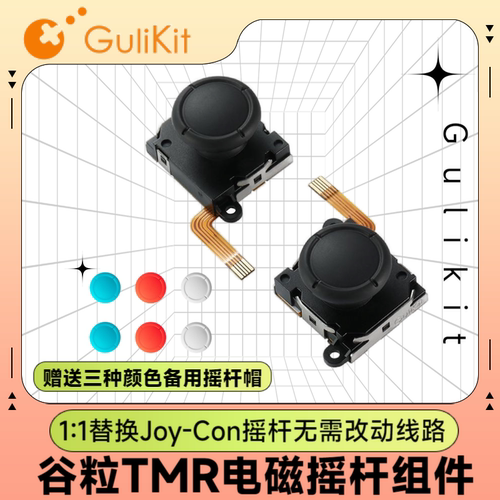 谷粒TMR电磁摇杆JoyCon维修替换
