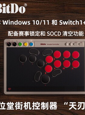 八位堂天刃星街机控制器NS复古版支持SOCD无线hitbox格斗竞技游戏win10 Switch2电脑PC无摇杆街霸6专用PC便携