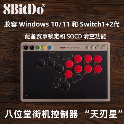 八位堂天刃星街机控制器NS复古版支持SOCD无线hitbox格斗竞技游戏win10 Switch2电脑PC无摇杆街霸6专用PC便携