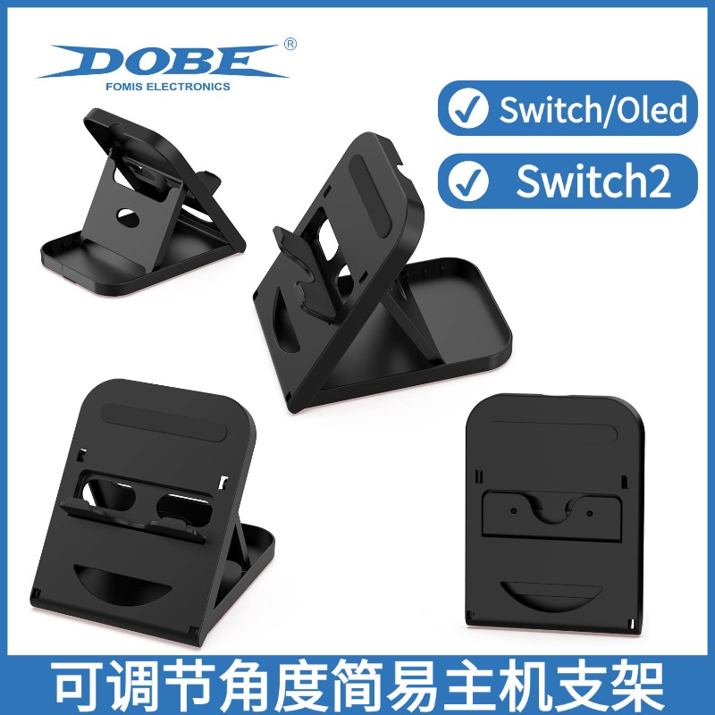 Switch主机通用简易可调节支架