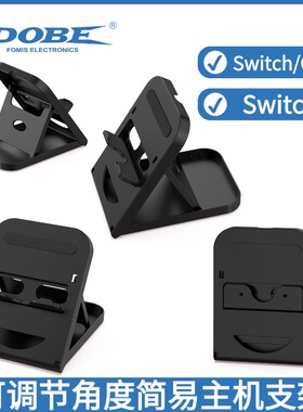 Switch2游戏主机折叠支架Switch/OLED主机通用简易可调节角度固定防滑支架