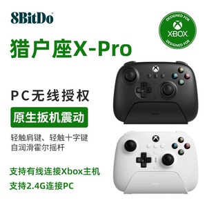 八位堂猎户座X-Pro游戏手柄 适配微软Xbox电脑PC无线2.4G蓝牙安卓霍尔摇杆线性扳机充电底座黑神话悟空地平线
