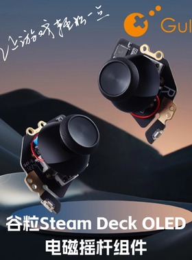 Gulikit谷粒Steamdeck oled霍尔摇杆电磁摇杆组件掌机配件自研高精度避免漂移维修用A/B型主机通用无需焊接