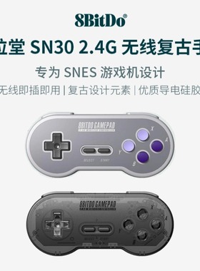 八位堂SN30/N30 2.4G无线复古手柄 原装NES/SFC/SNES游戏机专用 无线畅玩即插即用超长续航