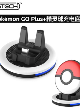 PGTECH适用Pokémon GO Plus+宝可梦充电底座精灵球充电底座LED氛围灯支持带保护壳使用 防滑设计 周边配件