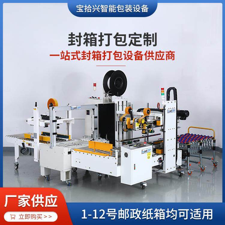 定制全自动快递纸箱封箱打包一体机器一站式设备供应商背封包装机