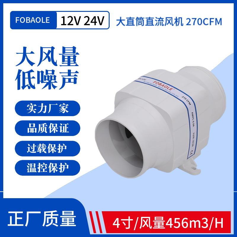 12V/24V直流电动4寸直筒270CFM静音排风机游艇房车厨房机舱排风扇