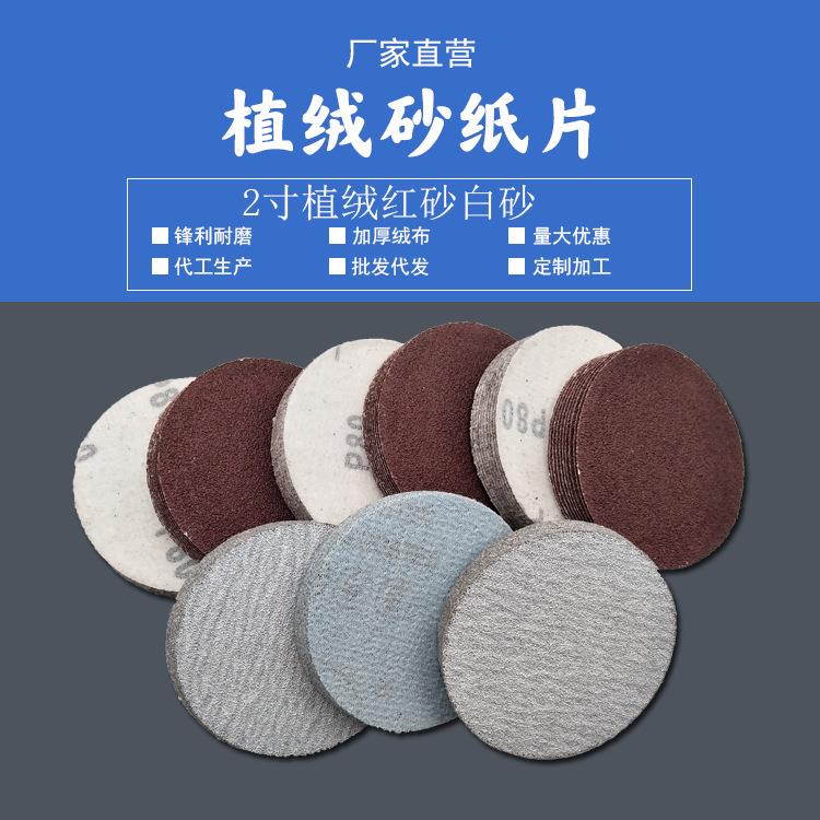 2寸植绒砂纸片红砂圆盘砂白砂拉绒片50mm自粘干磨砂纸木工打磨片