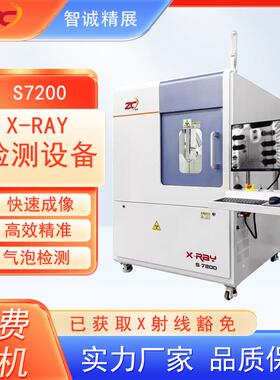 智诚X-RAY无损检测机S7200检查机BGAFPC铝件半导体芯片检测仪厂家