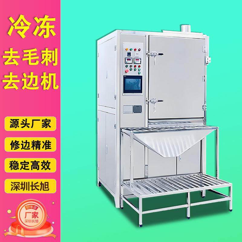 液氮冷冻去毛边机硅胶塑胶金属去毛刺去批锋修边机低温橡胶去毛机