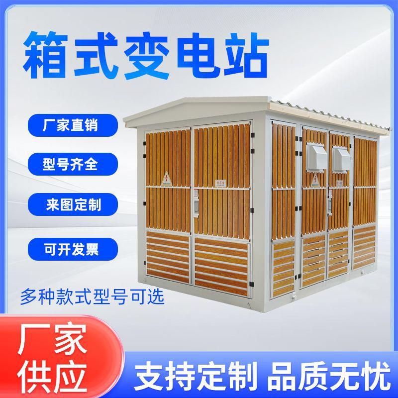 箱式变电站欧式箱变630kva户外移动配电房成套预装式箱式变压器