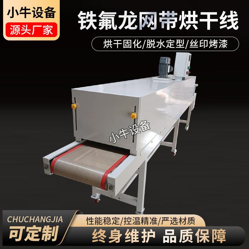 铁氟龙网带烘干线塑胶塑料厂喷油烘干线适用于五金表面喷涂烤线