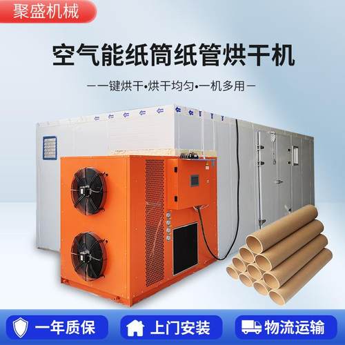 空气能热泵纸筒烘干机大型纸管烘干设备纸制品鸡蛋托烘干箱