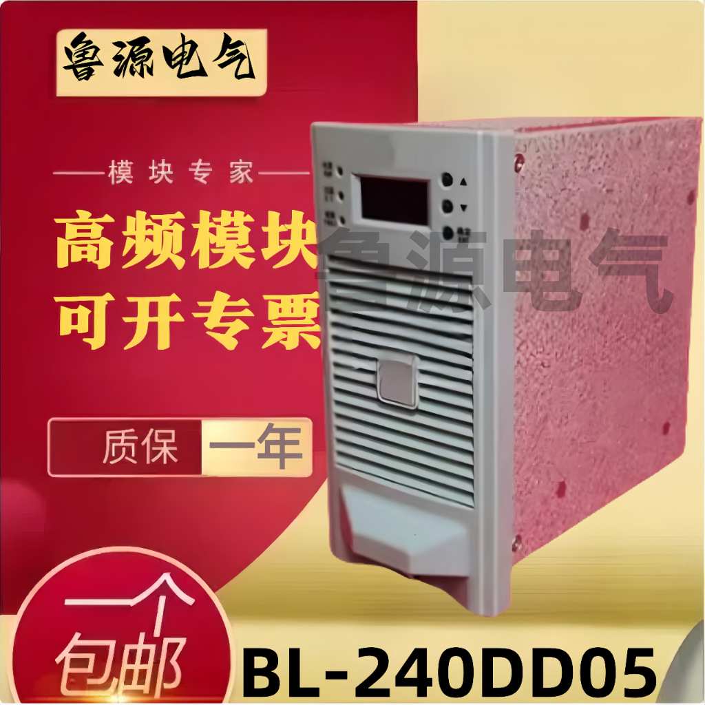 BL-240DD05电力智能高频开关直流电源充电模块整流模块