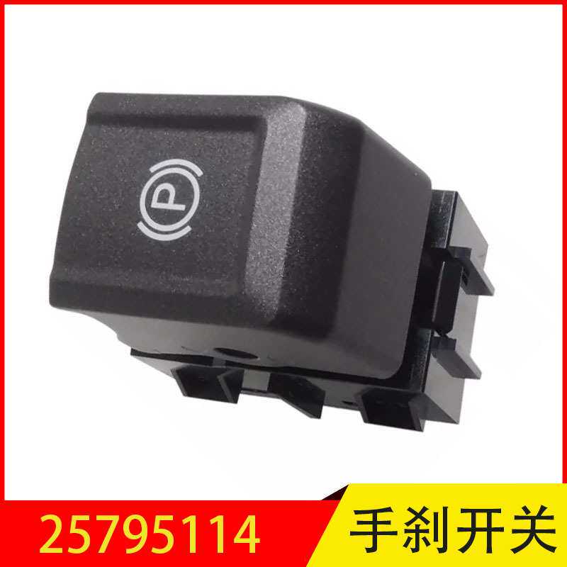 25795114 适用于通用别克 君越汽车的驻车制动控制开关手刹