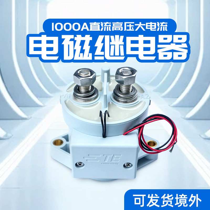 Flipsky高压电流1000A电池充电系统电动汽车燃料电池汽车主接触器